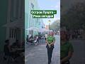 Остров Пуэрто - Рико сегодня #cruise #puertorico #sanjuan