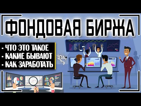 Фондовая биржа: это