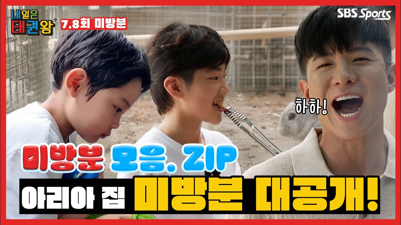 아리아 집에서는 무슨 일이? 아리아 집 미방분 대공개!ㅣ EP. 7-8 미방 모음. zipㅣ 📅 매주 (일) 오전 9시📍ㅣ#내일은태권왕  #TAEKWONDO #Betheone