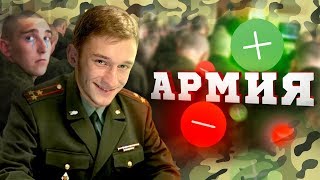 ПЛЮСЫ И МИНУСЫ АРМИИ ПЛЮСЫ И МИНУСЫ АРМИИ