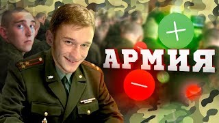 ПЛЮСЫ И МИНУСЫ АРМИИ