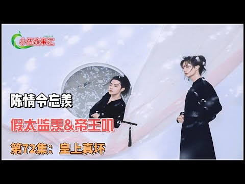 陈情令忘羡，假太监羡&帝王叽，第72集：皇上真坏。