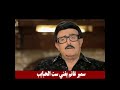 هتموت من الضحك سمير غانم يغني ست الحبايب على طريقة عبد الوهاب