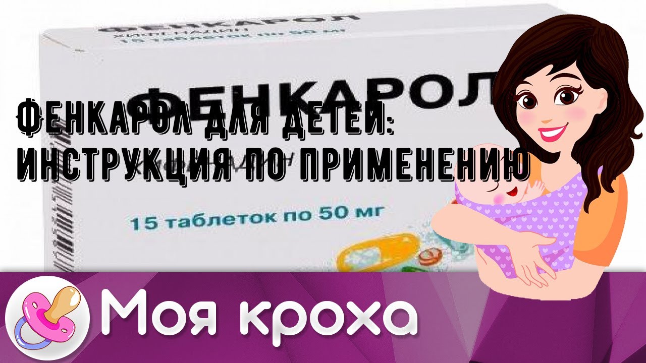 Фенкарол для детей: инструкция по применению