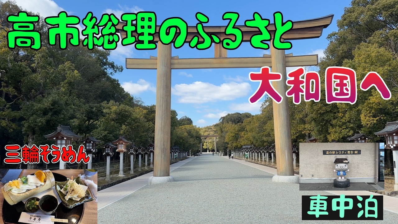 【車中泊】大和国へ。箸墓古墳や橿原神宮、見どころ満載。ミーハーな二人なので高市総理の出身高校にも行ってきました。