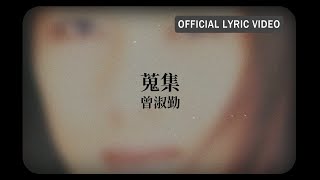 曾淑勤 Tseng Shu-Ching -《蒐集》 Lyric Video