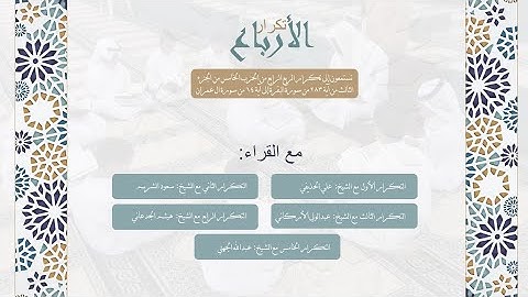 تكرار الربع الرابع من الحزب الخامس من الجزء الثالث من سورة البقرة من آية ٢٨٣ إلى ١٤ من سورة ال عمران