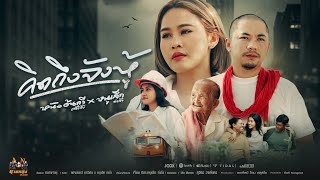 คิดถึงจังหู้ - หนังอ้นกวี ศรีวิชัย x หนูเล็ก ก่าก๊า [4K OFFICIAL MV]