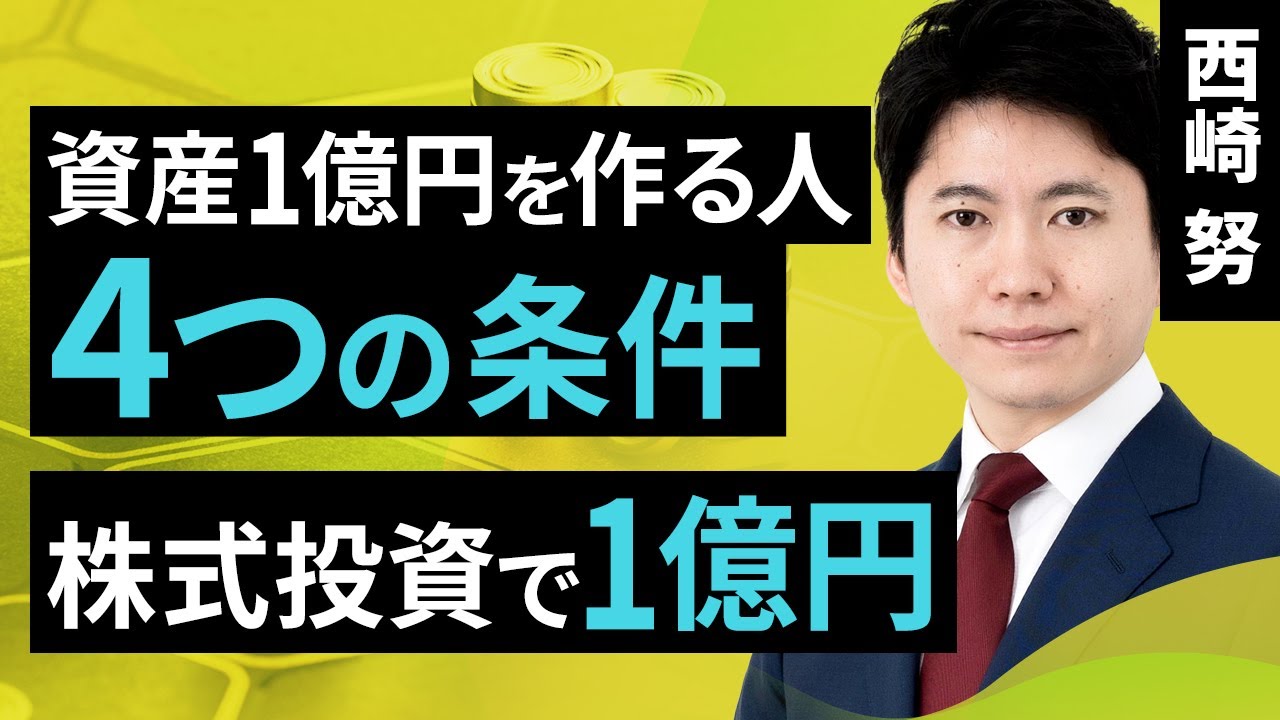 資産形成】〜資産1億円を作る人・4つの条件〜 株式投資で1億円(西崎 資産形成】〜資産1億円を作る人・4つの条件〜 株式投資で1億円(西崎