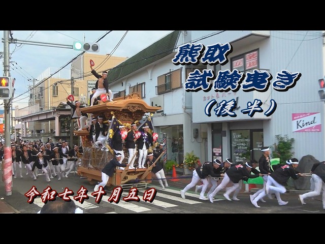 2025.10.05 熊取だんじり祭 試験曳き(後半) 朝代､和田､大久保､紺屋､五