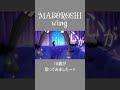 MABOROSHI wing / 津島善子【Cover / 歌ってみた(18歳)】#Shorts #lovelive #Aqours