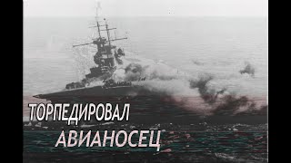 Silent Hunter V: Battle of the Atlantic.Сток.№16.Торпедировал Авианосец Гермес