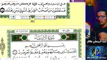 الجزء السادس عشر - الحزب 31 و 32 برواية ورش عن نافع - عبد الرحمان ظافر