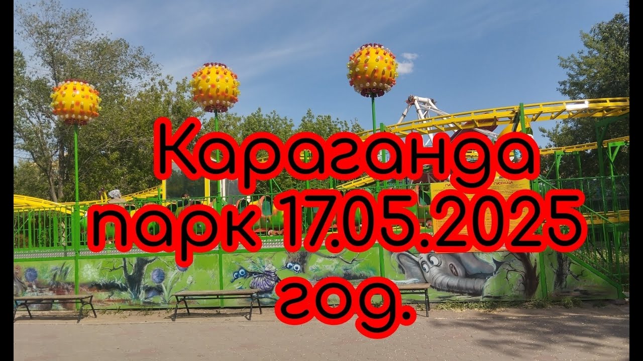 Караганда#парк#аттракционы#2025#17#мая#