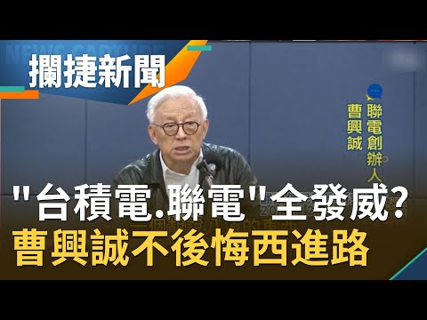 投資環評台灣蟬連全球第三"台積電.聯電"護國群山發威!? 曹興誠批九二共識"胡說八道"不後悔當初的西進路！｜王偊菁 呂捷主持｜【攔捷新聞完整版】2021