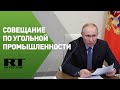 Путин проводит совещание по вопросам развития угольной промышленности