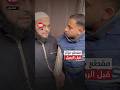 مقطع مؤثر لأنس الشريف مع قارئ كفيف قبل رحيله بقصف إسرائيلي 