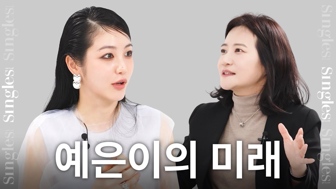 [ENG] 싱글즈 편집장이 인생 계획을 묻자 답한 내용은? 신예은이 언젠가 꼭 해보고 싶은 것!