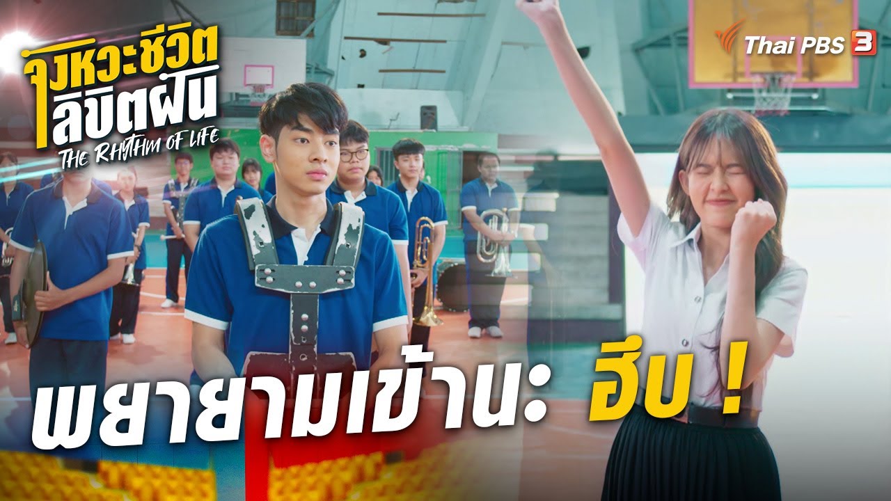 พยายามเข้านะ ฮึบ! | Hilghight | The Rhythm of Life จังหวะชีวิตลิขิตฝัน [EP.3]