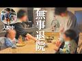 【長男が入院】退院して久しぶりにゆっくり家族でご飯を食べた日
