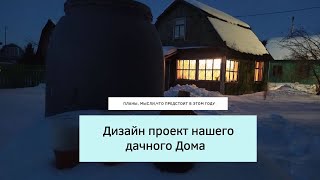 Дизайн проект нашего дачного дома