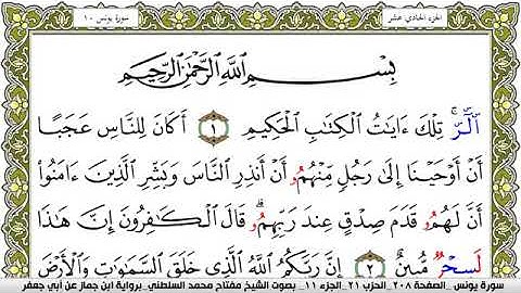 سورة يونس مكتوبة مفتاح محمد السلطني برواية ابن جماز عن ابي جعفر