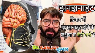 Dimag ki naso me jhanjhanahat kyu hoti hai  Brain veins shrinking & vibration