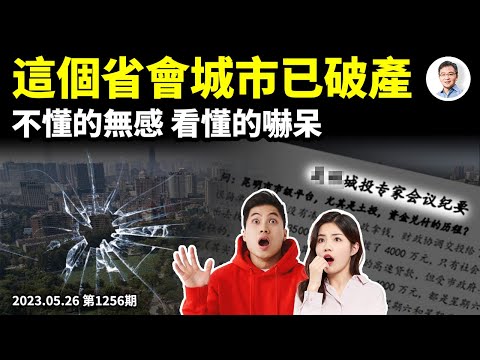 中國第一個破產的省會城市，事實已經出現！身為中產再不「換道」就晚了（文昭談古論今20230526第1256期）