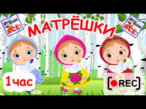 РУССКИЕ МАТРЁШКИ. Часовая версия / Мульт-песенка. Наше всё! [rec]