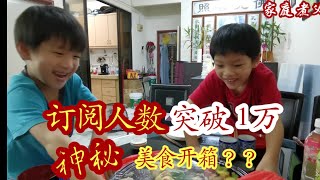 家庭煮父訂閱人數突破 1萬 🎉🎉！神秘美食分享😋😋