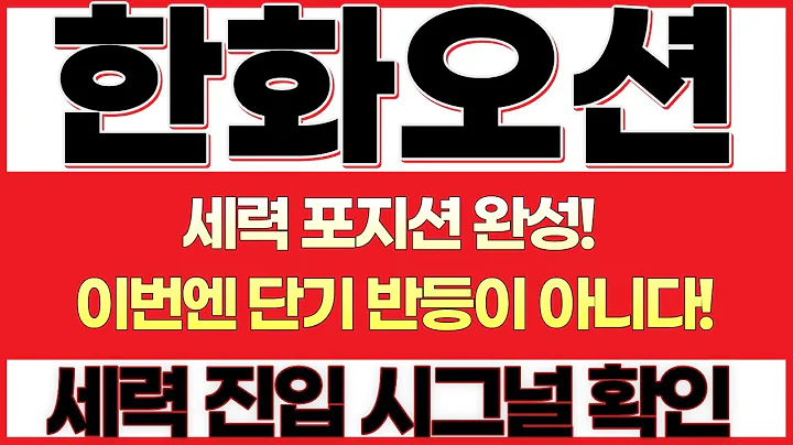 [한화오션 주가전망]대형 수주 일정 유출! 방산 시장이 다시 움직인다!세력 포지션 완성! 이번엔 단기 반등이 아니다!외국인 자금 폭발, 다음 주 공식 발표 전 움직임!