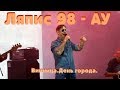 Ляпис 98-Ау День города Винница.