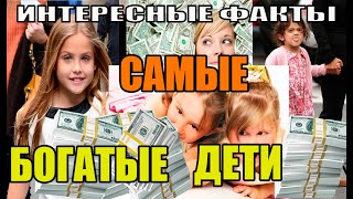 САМЫЕ БОГАТЫЕ ДЕТИ В МИРЕ