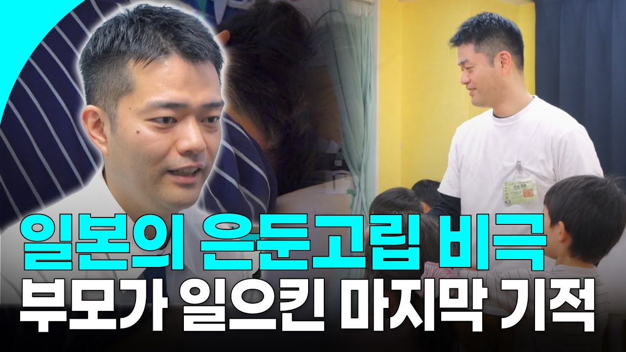50대가 되어버린 일본의 은둔 청년들과 80대가 되어버린 그들의 부모들  | KBS 방송