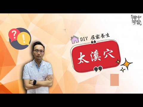 DIY 居家养生 太溪穴