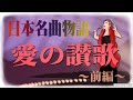 【紙芝居】『日本名曲物語』越路吹雪~愛の讃歌(前)~