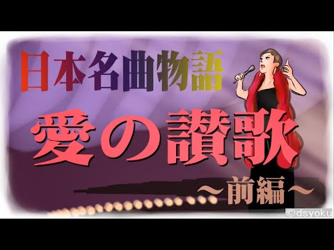 【紙芝居】『日本名曲物語』越路吹雪～愛の讃歌（前）～