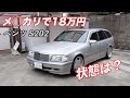 【ベンツ W202(S202) #1】メル◯リで18万でベンツを買ってみました
