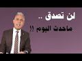 معتز مطر لن تصدقوا ماحدث اليوم 