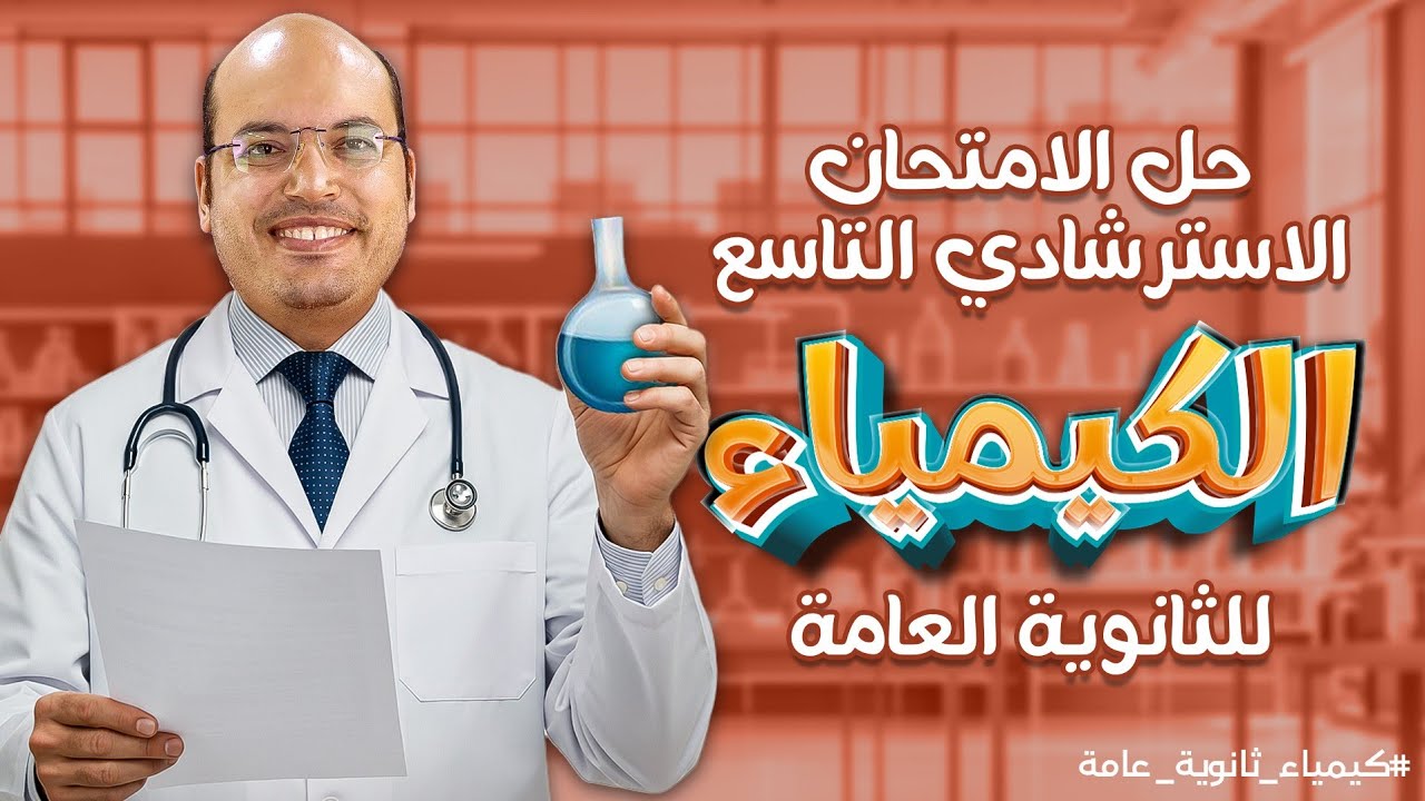 حل النموذج الاسترشادي التاسع | المراجعة النهائية للثانوية العامة 2025 | كيمياء ثانوية عامة