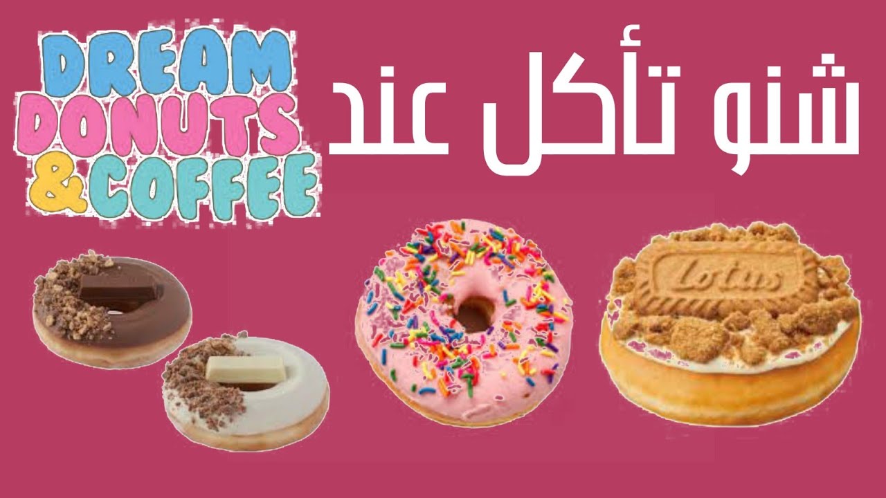 Ep 094 | Dreams Donuts شنو تأكل عند | جربنا الدوناتس ديالهم كاااااملين
