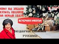 Кому вы забыли купить подарок на Новый Год? Подарки своими руками, вечерняя Москва, Влог