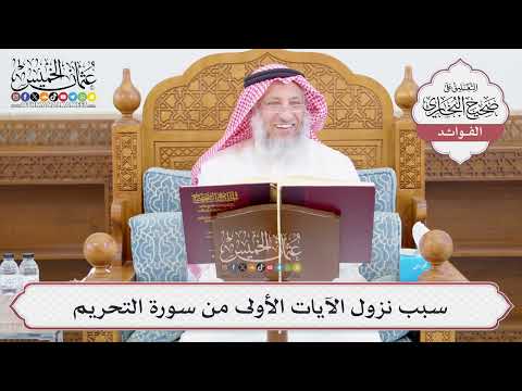 [1026] سبب نزول الآيات الأولى من سورة التحريم - عثمان الخميس
