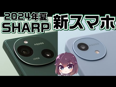 【ハイエンド＆エントリー】シャープAQUOS R9/wish4が発表！