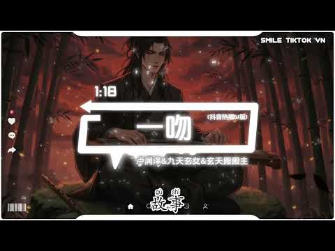 卢润泽 & 九天玄女 & 玄天殿殿主 - 一吻（能把你复活吗）(抖音热播DJ版) Một Nụ Hôn『我们，同样孤独同样孤单，同样向往着爱情，同样都不够勇敢。』【抖音火流行歌曲推荐TikTok】