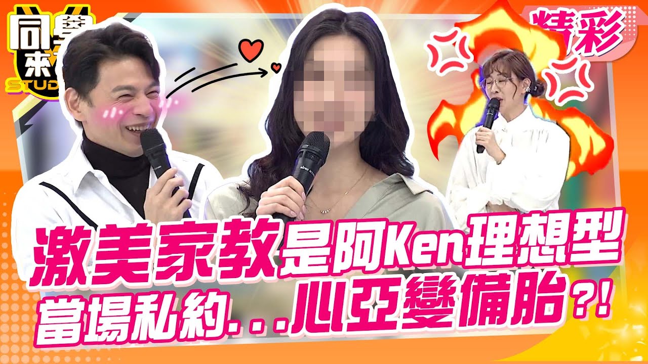 激美家教完美符合阿Ken理想型 私約吃飯被拒…找心亞當備胎?!｜張立東、楊皓如、大根@同學來了StudentsComing ​