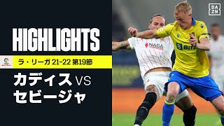 【カディス×セビージャ｜ハイライト】オカンポスの先制ゴールを守り切ったセビージャはリーグ戦5試合負けなし｜ラ・リーガ第19節｜2021-22