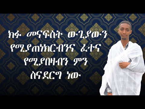 ክፉ መናፍስት ውጊያውን የሚያጠነክርብንና ፈተና የሚያበዛብን ምን ስናደርግ ነው