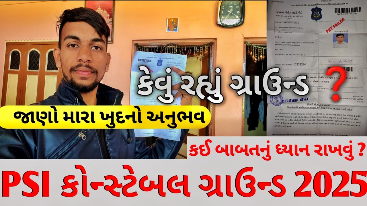 PSI કોન્સ્ટેબલ ગ્રાઉન્ડ 2025 || ગ્રાઉન્ડમાં  કઈ બાબતનું ધ્યાન રાખવું ,જાણો મારા ખુદનો અનુભવ || ☺️