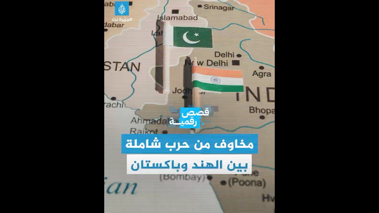 القوتان النوويتان تتبادلان القصف.. مخاوف من حرب شاملة بين الهند وباكستان